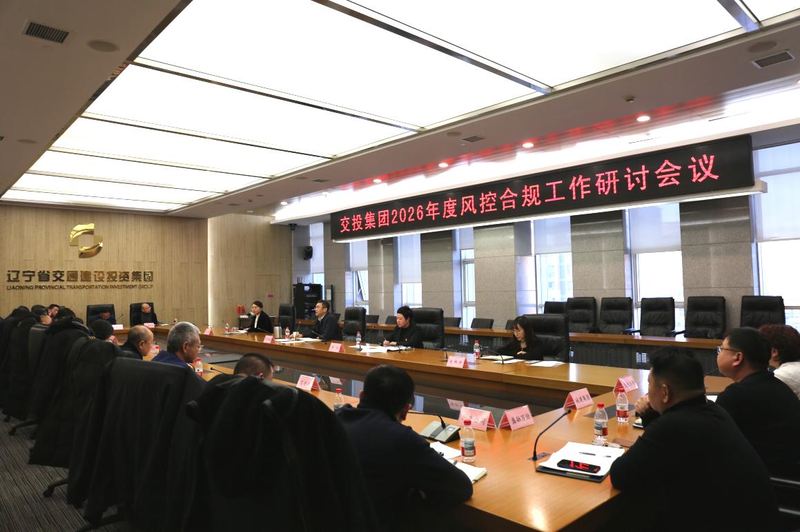 集團(tuán)召開2026年度風(fēng)控合規(guī)工作研討會議